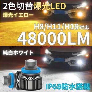 爆光LED レーザー発光 フォグランプ ヘッドライト 2色切替 H8/H11/H16 汎用 ホワイト/イエロー 12V 48000lm アルファード ヴェルファイア