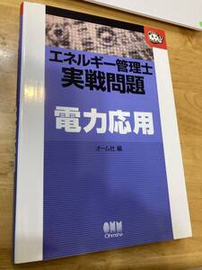 平成21年12月第１版第３印刷　エネルギー管理士実践問題　電力応用　オーム社