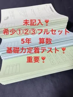 ㉑AA 希少　サピックス　SAPIX 5年　算数基礎力定着テスト　フルセット