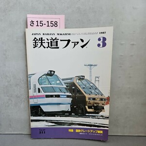 さ15-158JAPAN RAILEAN MAGAZINE鉄道ファン3