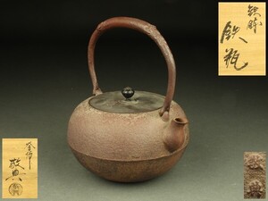 【宇】LD357 釜師 高橋敬典作 鉄鋳 鉄瓶 共箱 煎茶道具