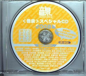 20603 中古CD 購入特典◆ 音泉 スペシャルCD 2008夏 コミックマーケット74 限定特典◆ 明坂聡美 伊東隼人 稲村優奈 井上喜久子