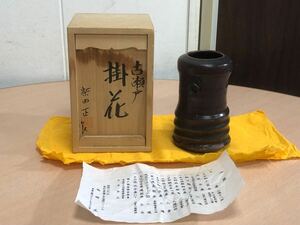 【保管品S6055】古瀬戸　掛花　柴田正作　陶器　花器　茶器　