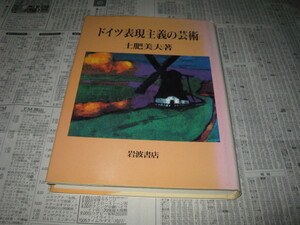 ドイツ表現主義の芸術　　　　土肥美夫