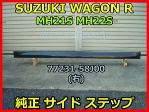 SUZUKI WAGON R スズキ ワゴンR MH21S MH22S 右 純正サイドステップ サイドスカート 黒 右側 エアロ 77231-58J00 即決