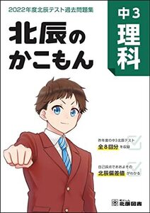 北辰のかこもん 中3理科 2022年度北辰テスト過去問題集