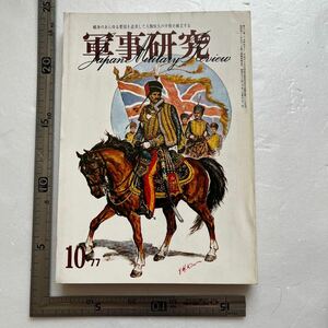 特集「残虐・ソ連軍」『軍事研究』1977年10月号/軍事研究社　ああ満洲・虐殺と暴行　シベリア俘虜収容所　満洲北鮮脱出記　樺太