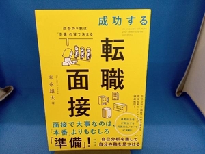 成功する転職面接 末永雄大