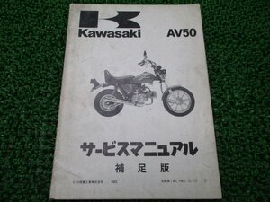 AV50 サービスマニュアル 1版補足版 カワサキ 正規 中古 バイク 整備書 AV50-A2 AV050A-001301～ 第1刷 車検 整備情報