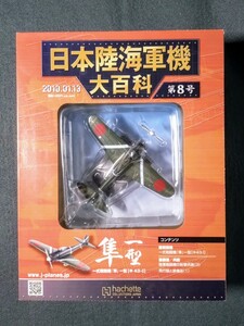 8 パッケージ未開封 日本陸海軍機大百科 陸軍 一式戦闘機 隼 一型 加藤隼戦闘隊 加藤少佐機