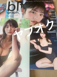 【未読本誌+特典2種】blt graph.vol.89　菊地姫奈　セブンネット　限定　特典　付録　ポスター　クリアファイル　ポストカード　応募券なし