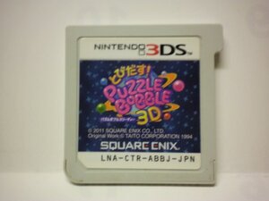 3DS　とびだす！パズルボブル 3DS　(ソフトのみ/汚れあり)