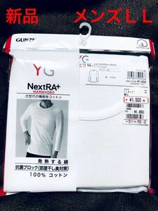 新品 GUNZE YG NextRA+ WARM∞DEO 丸首 長袖Tシャツ 肌着 インナー シャツ 1枚 メンズ LLサイズ XL 綿100% 発熱する綿 税込価格1,650円