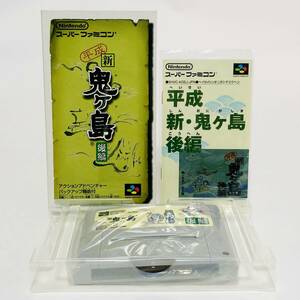 スーパーファミコン 平成 新・鬼ヶ島 後編 箱説付き 痛みあり 任天堂 Nintendo Super Famicom Heisei Shin Onigashima Kouhen CIB Tested