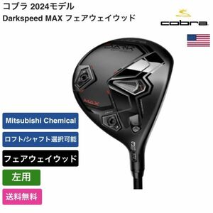 ★新品★送料無料★ コブラ Cobra Darkspeed MAX フェアウェイウッド 左用 Mitsubishi Chemical