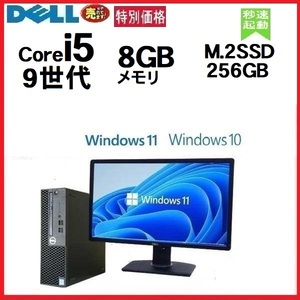 デスクトップパソコン 中古パソコン DELL 第9世代 Core i5 モニタセット メモリ8GB M.2 SSD256GB 3070SF office Windows10 Windows11 1559a