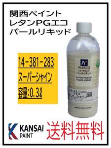 YO（80801）関西ペイント　レタンPGエコ　パールリキッド　＃２８３　スーパーシャイン　０．３L