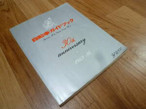 【即決】【レア】自動車ガイドブック　30th anniversary 1983 - 1984 車 雑誌 30周年 アニバーサリー