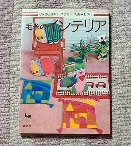 本　毛糸のインテリア　Ondoriヤングシリーズ あみもの 3　雄鶏社　昭和48年　レア　貴重