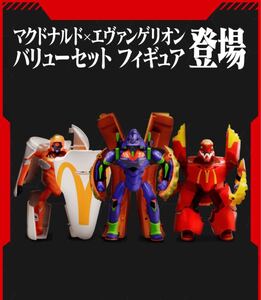 即決! マクドナルド × エヴァンゲリオン バリューセット フィギュア 未開封新品 / McDonald