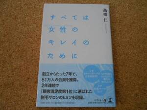 ★すべては女性のキレイのために★新品　高橋仁　幻冬舎