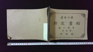 ｖ◎　明治期教科書　尋常小学 新定画帖 第六学年男生用　明治43年翻刻発行　古書/A04