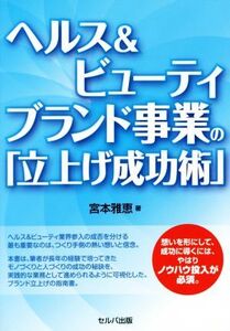 ヘルス&ビューティブランド事業の「立上げ成功術」/宮本雅恵(著者)