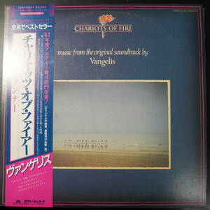 アナログ ● VANGELIS ヴァンゲリス / CHARIOTS OF FIRE 炎のランナー ～ 邦盤 帯あり 28MM-0033 解説あり