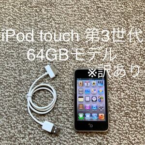 【送料無料】iPod touch 第3世代 64GB Apple アップル　A1318 アイポッドタッチ 本体