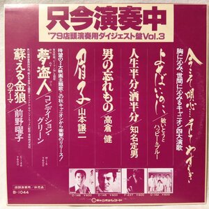 1979年 店頭演奏用ダイジェスト盤 VOL.3★山崎ハコ / 谷山浩子 / コンディショングリーン / 前野曜子 etc★ アナログ盤 [905TPR