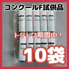 ゆうパケットプラス箱入り100本（10袋）　薬用洗口液　コンクールF 試供品