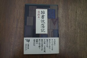 ◎雑書放蕩記　谷沢永一　新潮社　1996年初版|送料185円