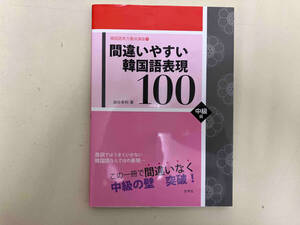 間違いやすい韓国語表現100 油谷幸利