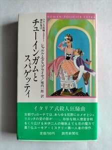 【チューインガムとスパゲッティ】　フランス長編ミステリー傑作集2　シャルル・エクスブライヤ　読売新聞社　昭和61年