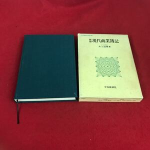 j-039 ※12 新盤 現代商業簿記 井上達雄:著 中央経済社