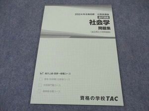 XF05-013 TAC 公務員講座 選択講義 社会学 問題集 2024年合格目標 状態良い 08s4B