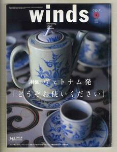 【d7144】00.5 ウインズWinds [日本航空機内誌]／特集=ヴェトナム発「どうぞお使いください」、沖縄「てぃーあんだ」の心、…