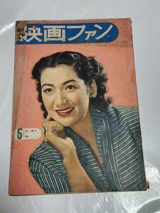 ３８　昭和27年5月号　映画ファン　島崎雪子　三條美紀　沢村晶子　高峰三枝子　上原謙　池部良　原節子　若原雅夫　高峰秀子