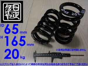 ●ID65mm●H165mm●20kg●2本1セット●日正タイヤ●直巻きスプリング●