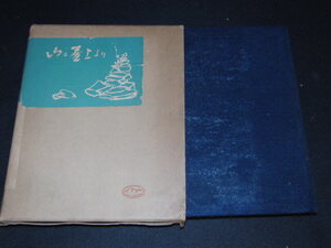 i2■山は屋上より　足立源一郎著　朋文堂　昭和31年初版
