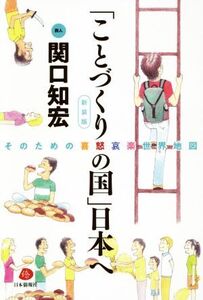 「ことづくりの国」日本へ 新装版 そのための喜怒哀楽世界地図/関口知宏(著者)