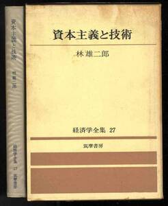 【b3296】昭和41 資本主義と技術／林 雄二郎 [経済学全集27]