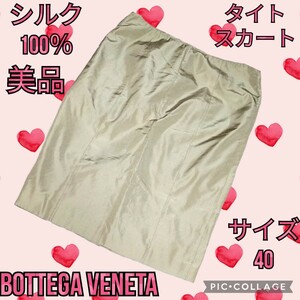 美品★BOTTEGAVENETA★ボッテガヴェネタ★タイトスカート★シルク★無地★ベージュ★春★夏★イタリア★高級★薄手★膝丈★ひざ丈★絹100％