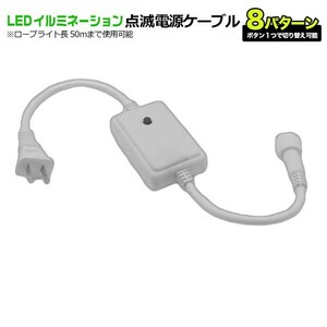 LEDロープライト イルミネーション 8パターン 点滅 電源ケーブル AC100V 2芯直径10mm チューブライト