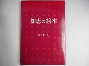 知恵の絵本　佐々木　直　　非売品