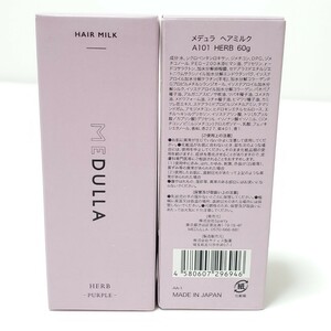 MEDULLA メデュラ ヘアミルク A101 HERB 60g　2個セット　未使用品