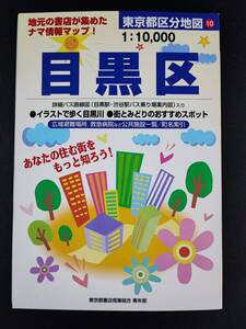 2003年・東京都区分地図【目黒区（1:10,000）】地元の書店が集めたナマ情報マップ!!