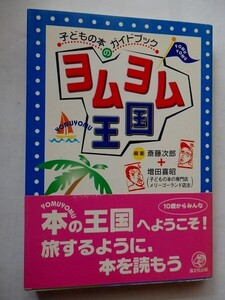 .ヨムヨム王国/子どもの本のガイドブック/斎藤次郎,増田喜昭・編/2000-8-1/晶文社