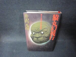 猿丸ゲ幻視行　井沢元彦　シミ書込み蔵書印有/PDD