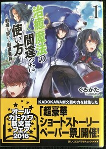 治癒魔法の間違った使い方 ~戦場を駆ける回復要員~ 1 (MFブックス)